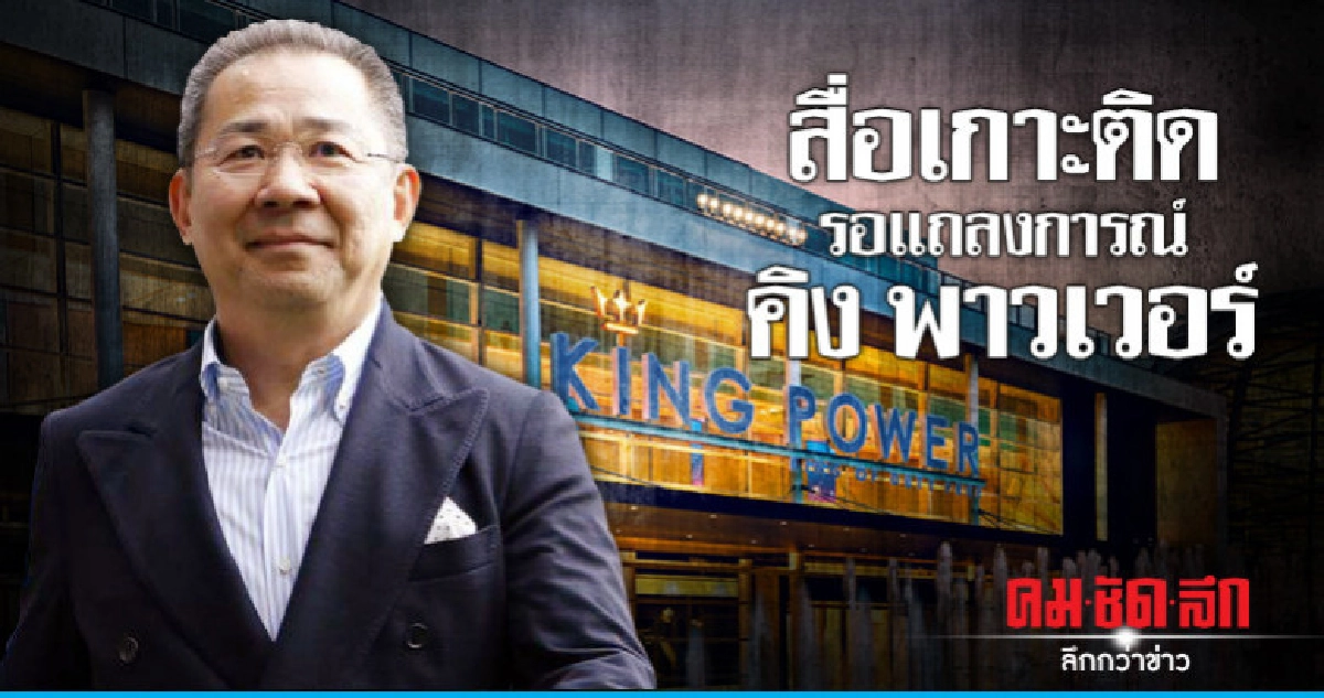 สื่อเกาะติด รอแถลงการณ์ คิง พาวเวอร์ สื่อเกาะติด รอแถลงการณ์ คิง พาวเวอร์