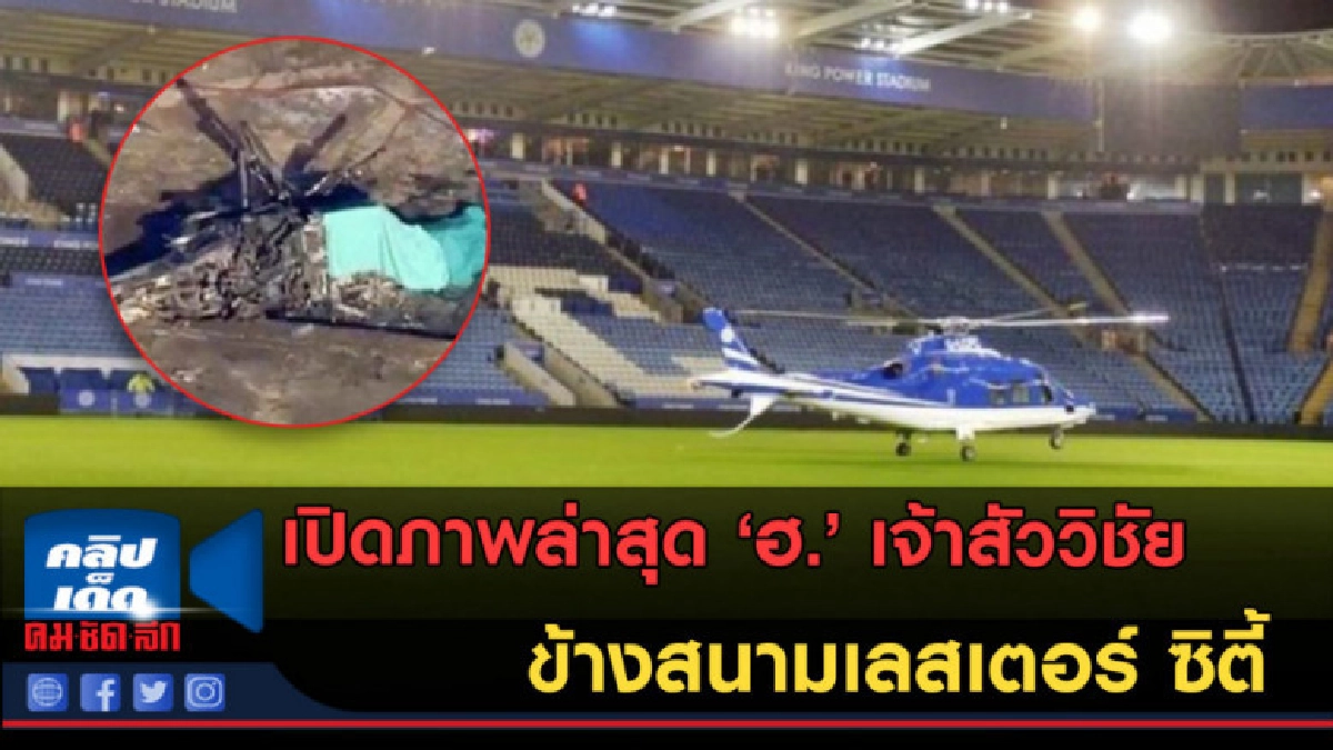 (คลิปข่าว) เปิดสภาพซาก 'ฮ.' เจ้าสัววิชัย ข้างสนามเลสเตอร์