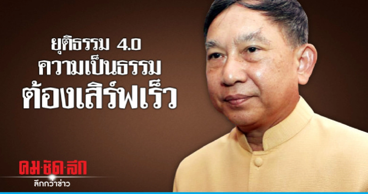 ยุติธรรม 4.0 ความเป็นธรรม ต้องเสิร์ฟเร็ว ยุติธรรม 4.0 ความเป็นธรรม ต้องเสิร์ฟเร็ว
