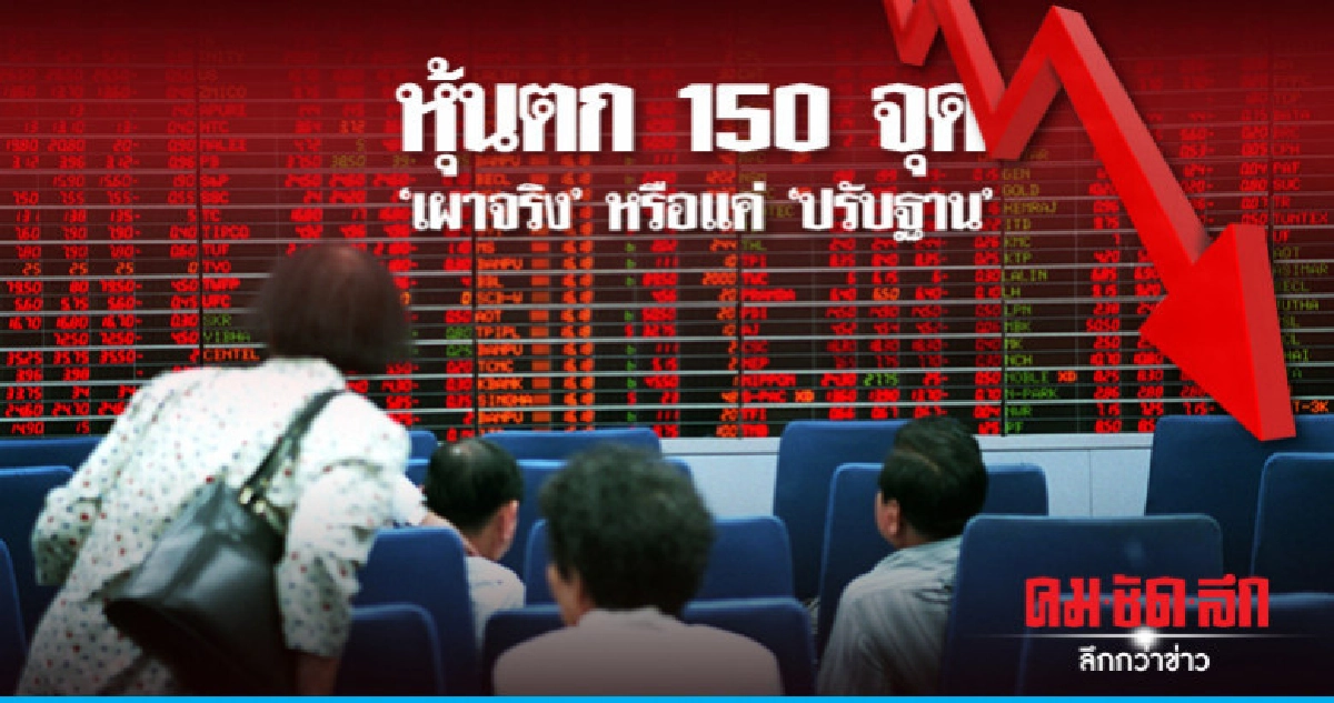 หุ้นตก 150 จุด "เผาจริง" หรือแค่ "ปรับฐาน" หุ้นตก 150 จุด "เผาจริง" หรือแค่ "ปรับฐาน"