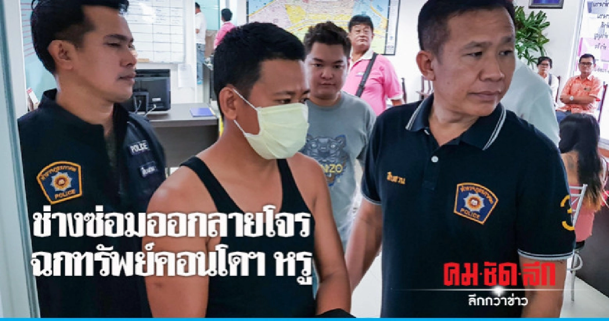 จับช่างซ่อมแอบเข้าไปลักทรัพย์ห้องพักคอนโดฯ หรู จับช่างซ่อมแอบเข้าไปลักทรัพย์ห้องพักคอนโดฯ หรู