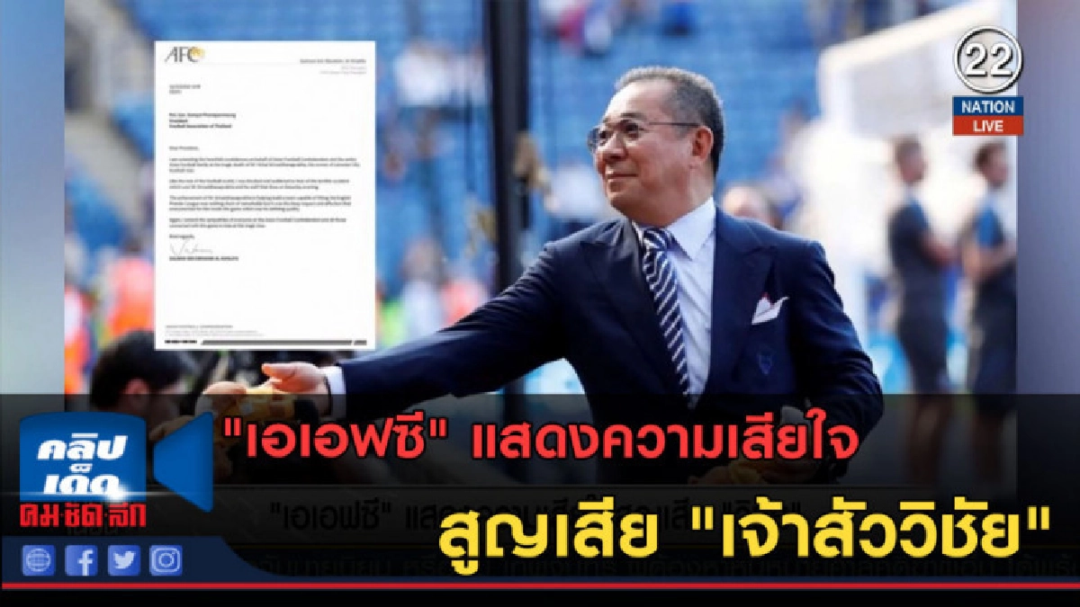 (คลิปข่าว) "เอเอฟซี" แสดงความเสียใจสูญเสีย "เจ้าสัววิชัย" (คลิปข่าว) "เอเอฟซี" แสดงความเสียใจสูญเสีย "เจ้าสัววิชัย"