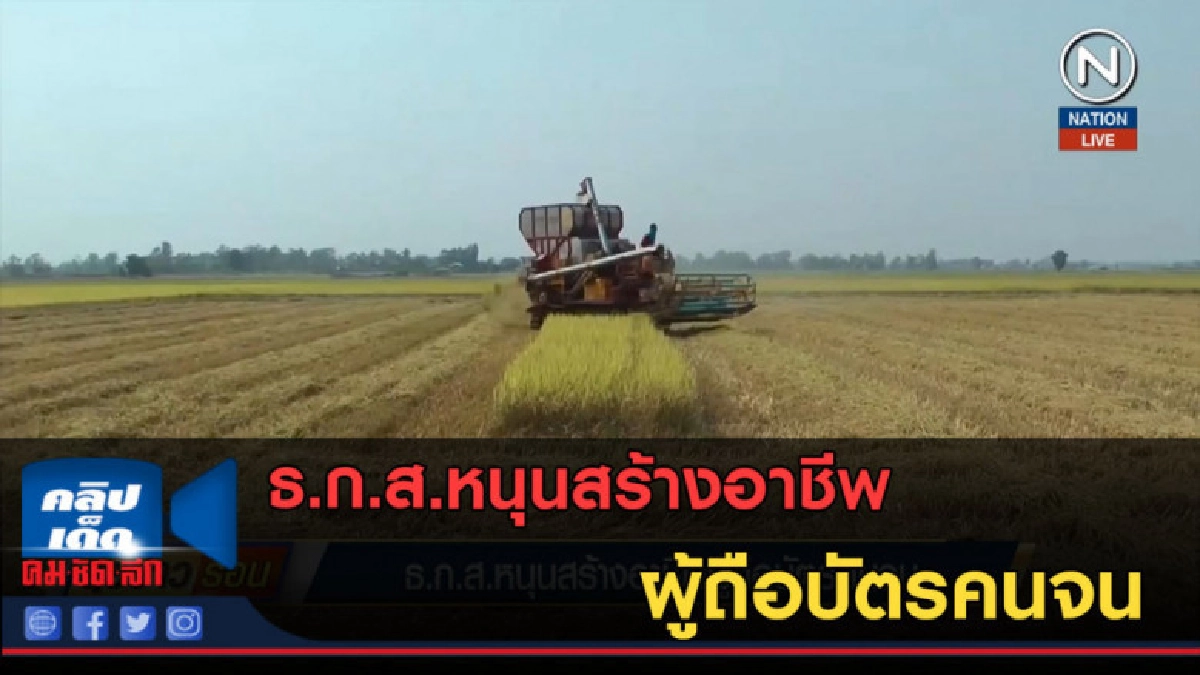 (คลิปข่าว) ธ.ก.ส.หนุนสร้างอาชีพผู้ถือบัตรคนจน