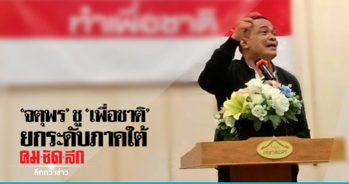 "จตุพร" โผล่ร่วมประชุม "เพื่อชาติ" นครศรีธรรมราช "จตุพร" โผล่ร่วมประชุม "เพื่อชาติ" นครศรีธรรมราช