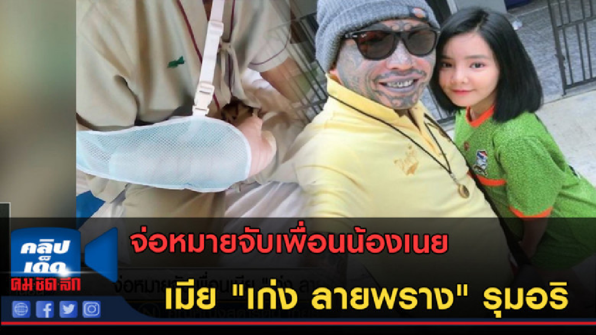 (คลิปข่าว) จ่อหมายจับเพื่อนเมีย "เก่ง ลายพราง" รุมอริ