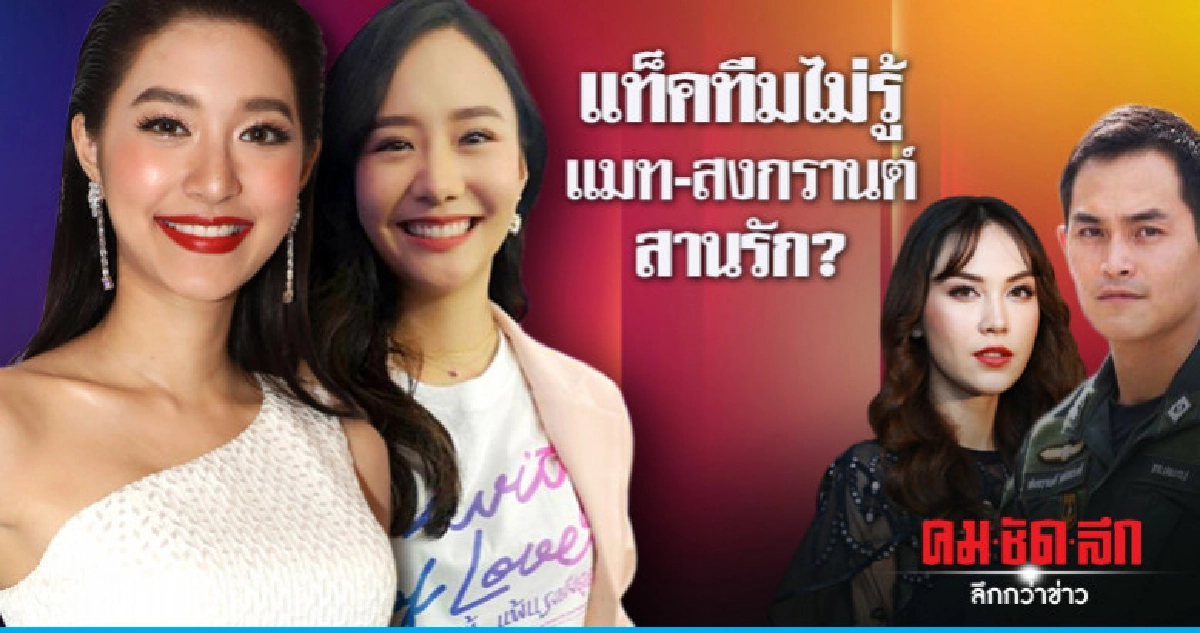 'เต้ย-มิว' ยอมรับ 'แมท' เครียด! หลังมีข่าวคบ 'สงกรานต์' 'เต้ย-มิว' ยอมรับ 'แมท' เครียด! หลังมีข่าวคบ 'สงกรานต์'