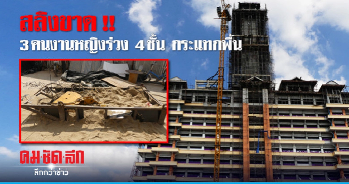 สลิงกระบะทรายขาดร่วงชั้น 4 ตาย 1 เจ็บ 2 สลิงกระบะทรายขาดร่วงชั้น 4 ตาย 1 เจ็บ 2