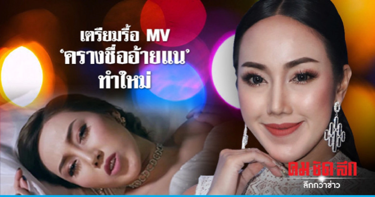 รู้สึกเสียใจ! 'ต้าร์ เพ็ญนภา' ลั่นรื้อ MV 'ครางชื่ออ้ายแน' รู้สึกเสียใจ! 'ต้าร์ เพ็ญนภา' ลั่นรื้อ MV 'ครางชื่ออ้ายแน'