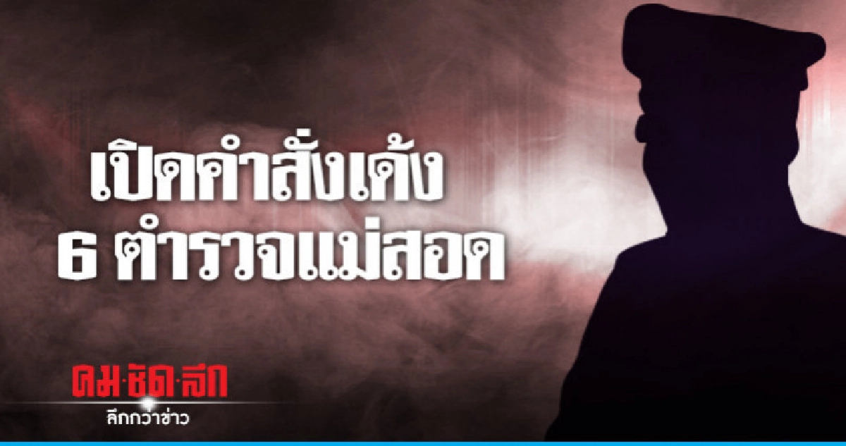 เปิดคำสั่งเด้งกราวรูดโรงพักแม่สอด !! เปิดคำสั่งเด้งกราวรูดโรงพักแม่สอด !!