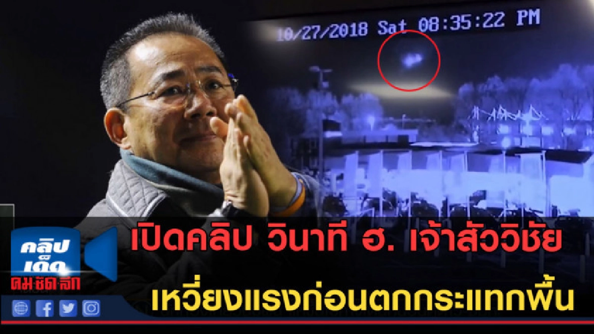 (คลิปข่าว)เปิดวินาทีฮ.เสี่ยวิชัยตก เหวี่ยงแรงก่อนกระแทกพื้น! (คลิปข่าว)เปิดวินาทีฮ.เสี่ยวิชัยตก เหวี่ยงแรงก่อนกระแทกพื้น!