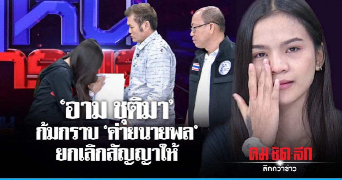 'อาม ชุติมา' ก้มกราบ 'ค่ายนายพล'  ยอมยกเลิกสัญญา