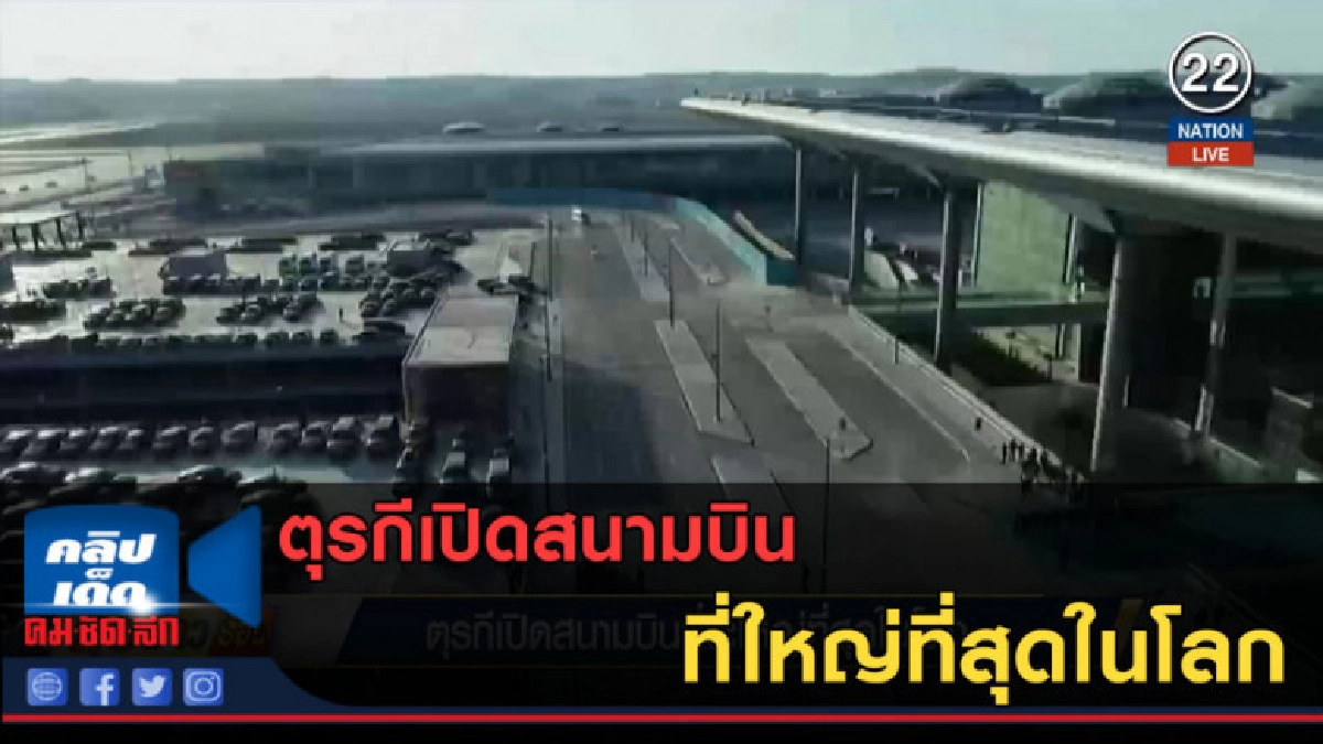 (คลิปข่าว) ตุรกีเปิดสนามบินที่ใหญ่ที่สุดในโลก (คลิปข่าว) ตุรกีเปิดสนามบินที่ใหญ่ที่สุดในโลก