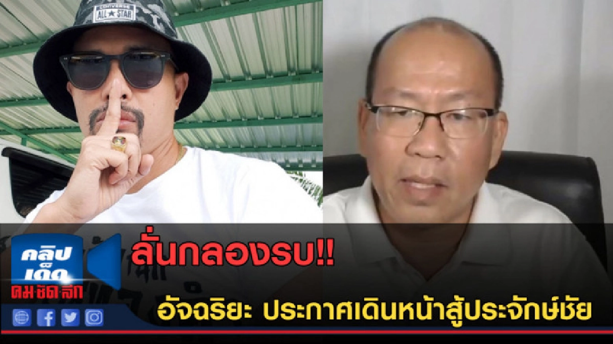 (คลิปข่าว) อัจฉริยะ ประกาศเดินหน้าสู้ ประจักษ์ชัย (คลิปข่าว) อัจฉริยะ ประกาศเดินหน้าสู้ ประจักษ์ชัย