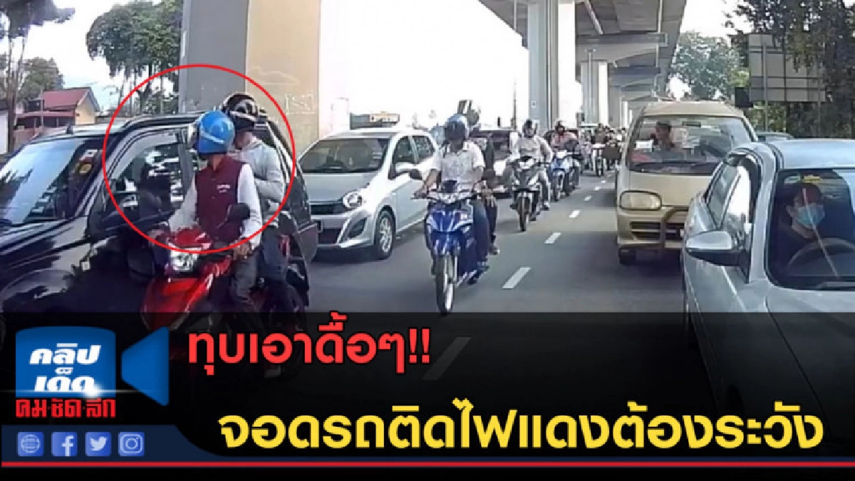 (คลิปข่าว) ทุบเอาดื้อๆ!! จอดรถติดไฟแดงต้องระวัง (คลิปข่าว) ทุบเอาดื้อๆ!! จอดรถติดไฟแดงต้องระวัง