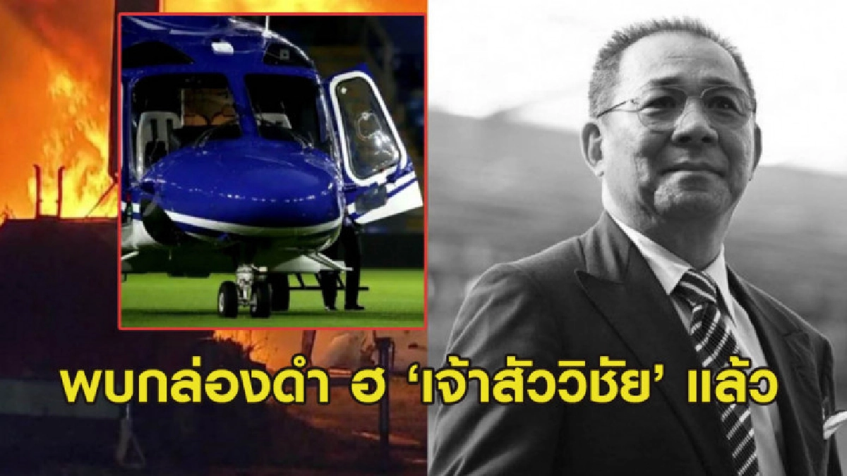 AAIB แถลงการณ์ พบกล่องดำเฮลิคอปเตอร์ 'เจ้าสัววิชัย' AAIB แถลงการณ์ พบกล่องดำเฮลิคอปเตอร์ 'เจ้าสัววิชัย'