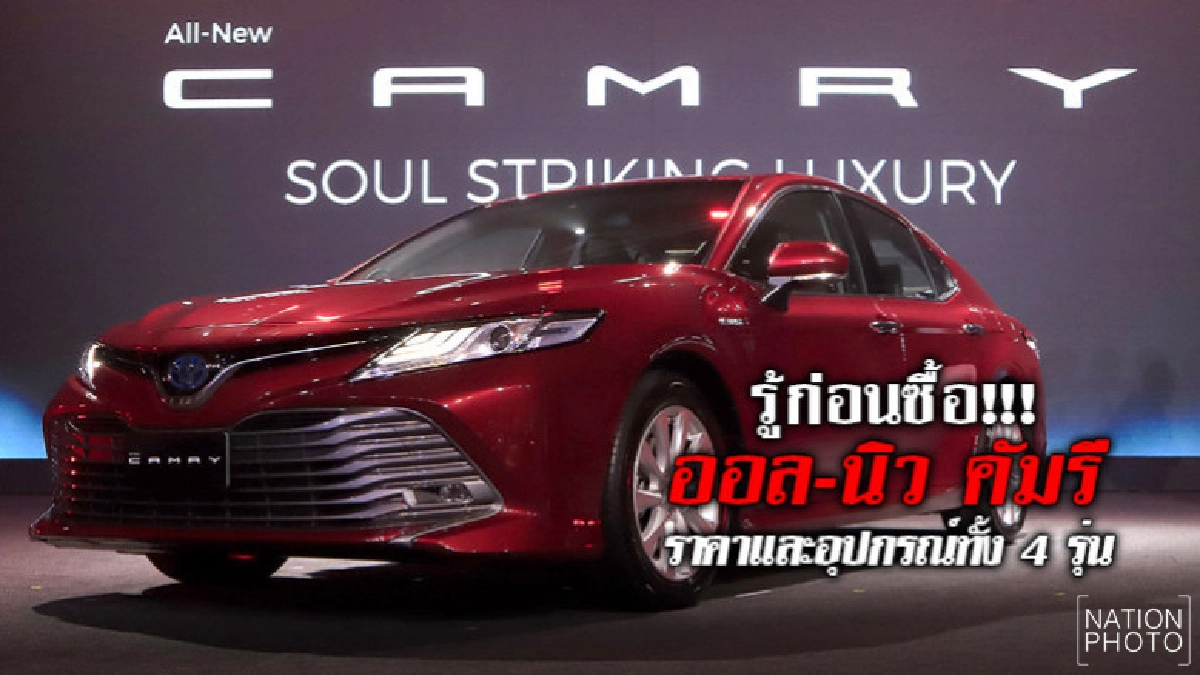 รู้ก่อนซื้อ All New Camry 2019 ราคาและอุปกรณ์ ทั้ง 4 รุ่น รู้ก่อนซื้อ All New Camry 2019 ราคาและอุปกรณ์ ทั้ง 4 รุ่น