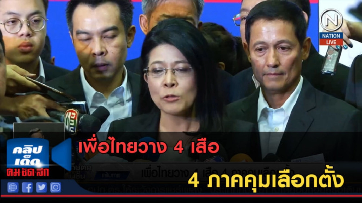 (คลิปข่าว) เพื่อไทยวาง 4 เสือ 4 ภาคคุมเลือกตั้ง (คลิปข่าว) เพื่อไทยวาง 4 เสือ 4 ภาคคุมเลือกตั้ง