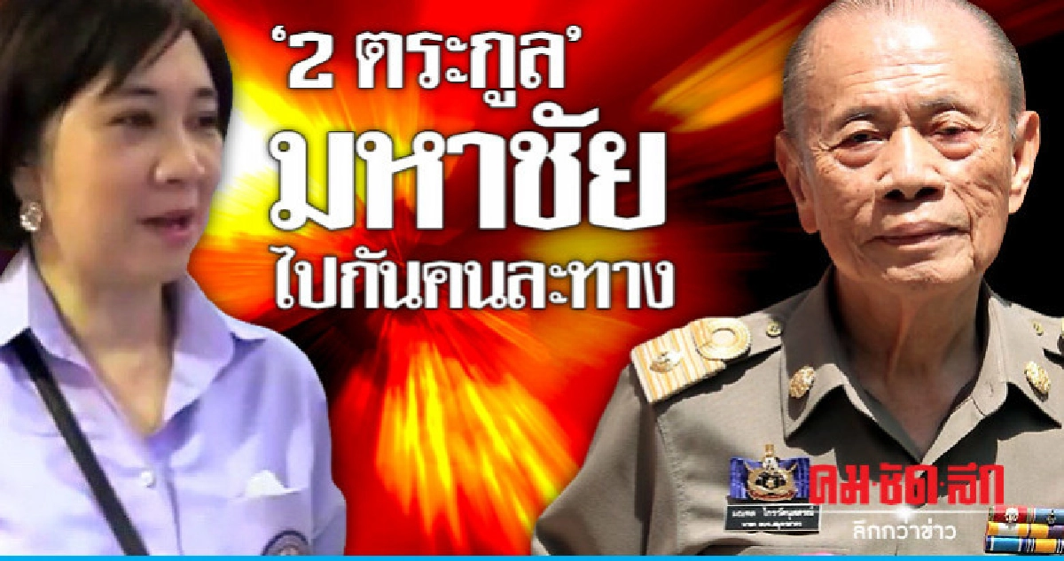 "2 ตระกูล" มหาชัย ไปกันคนละทาง 