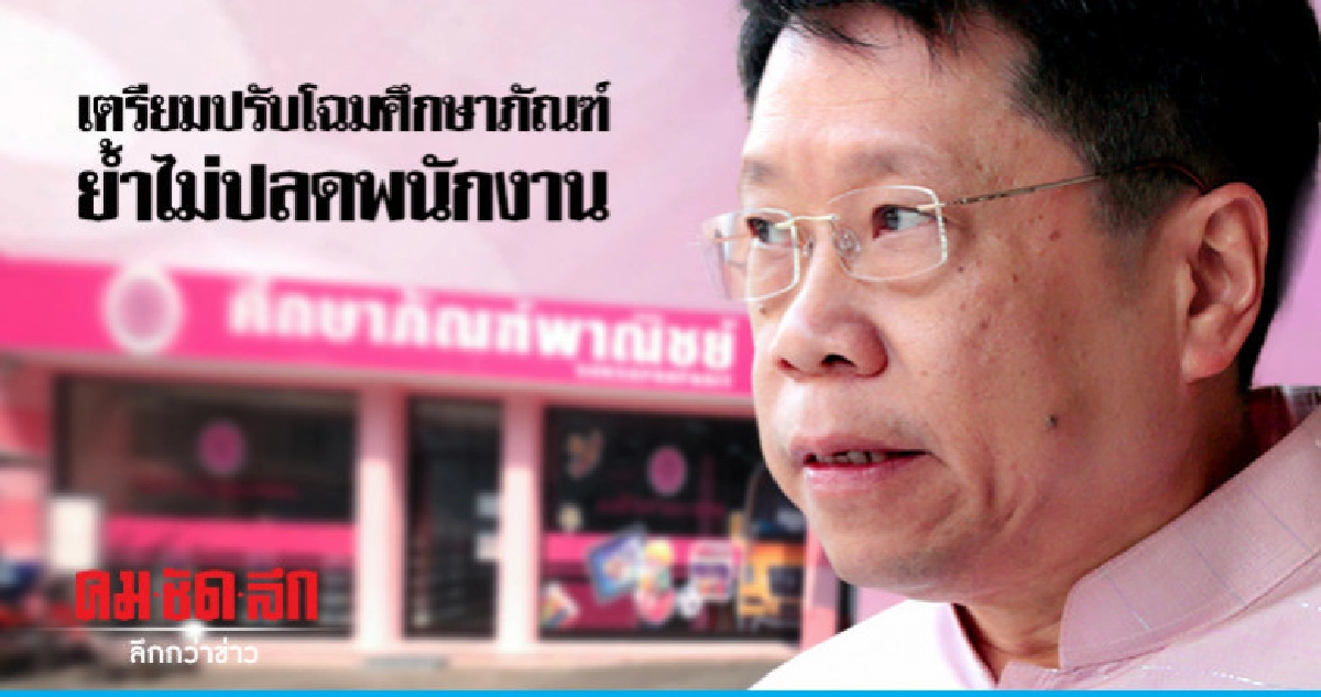 องค์การค้าฯ เตรียมปรับโฉมศึกษาภัณฑ์ ย้ำไม่ปลดพนักงาน องค์การค้าฯ เตรียมปรับโฉมศึกษาภัณฑ์ ย้ำไม่ปลดพนักงาน