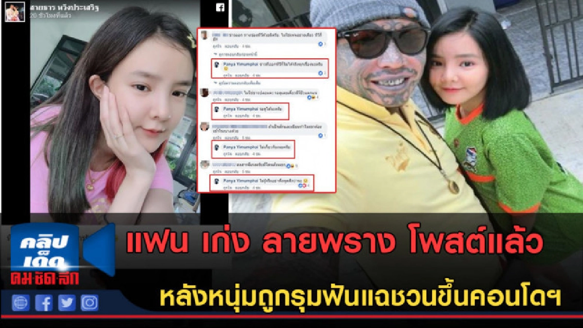 (คลิปข่าว) แฟน เก่ง ลายพราง โพสต์แล้ว ปมหนุ่มถูกรุมฟัน! (คลิปข่าว) แฟน เก่ง ลายพราง โพสต์แล้ว ปมหนุ่มถูกรุมฟัน!