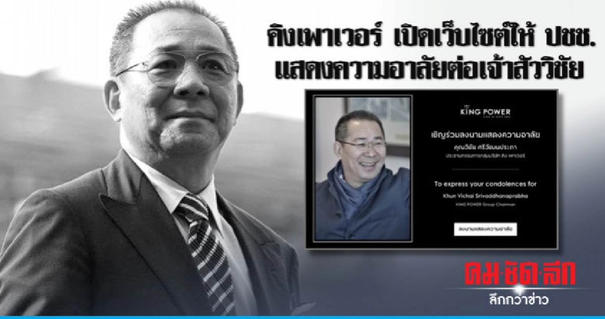 คิงเพาเวอร์ เปิดเว็บไซต์ให้ ปชช.แสดงความอาลัยต่อเจ้าสัววิชัย คิงเพาเวอร์ เปิดเว็บไซต์ให้ ปชช.แสดงความอาลัยต่อเจ้าสัววิชัย