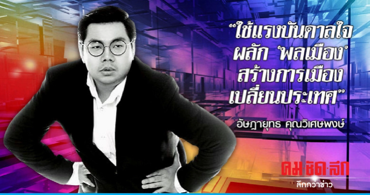 "ใช้แรงบันดาลใจ ผลัก "พลเมือง" สร้างการเมืองเปลี่ยนประเทศ 