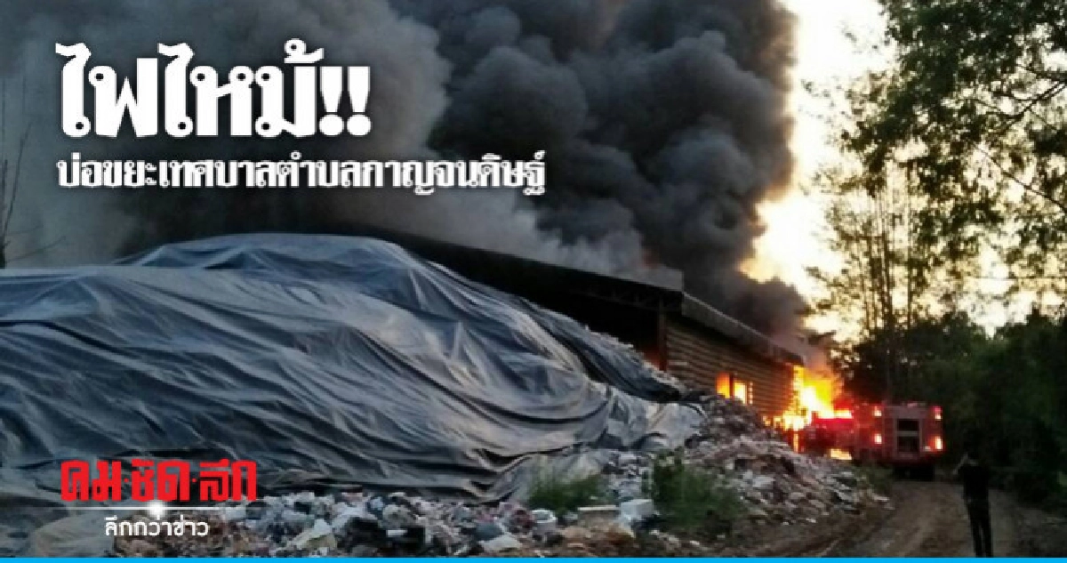 ไฟไหม้บ่อขยะเร่งคุมไม่ให้ขยายวงกว้าง ไฟไหม้บ่อขยะเร่งคุมไม่ให้ขยายวงกว้าง