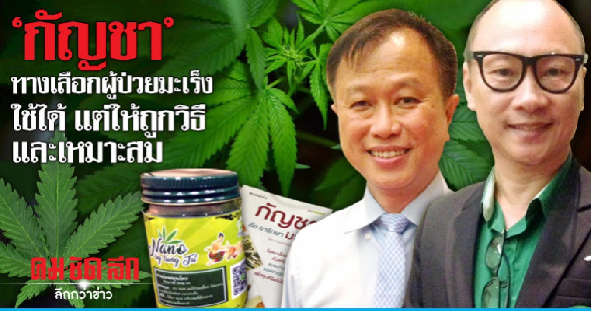 "กัญชา" ทางเลือกผู้ป่วยมะเร็งใช้ได้ แต่ให้ถูกวิธี และเหมาะสม