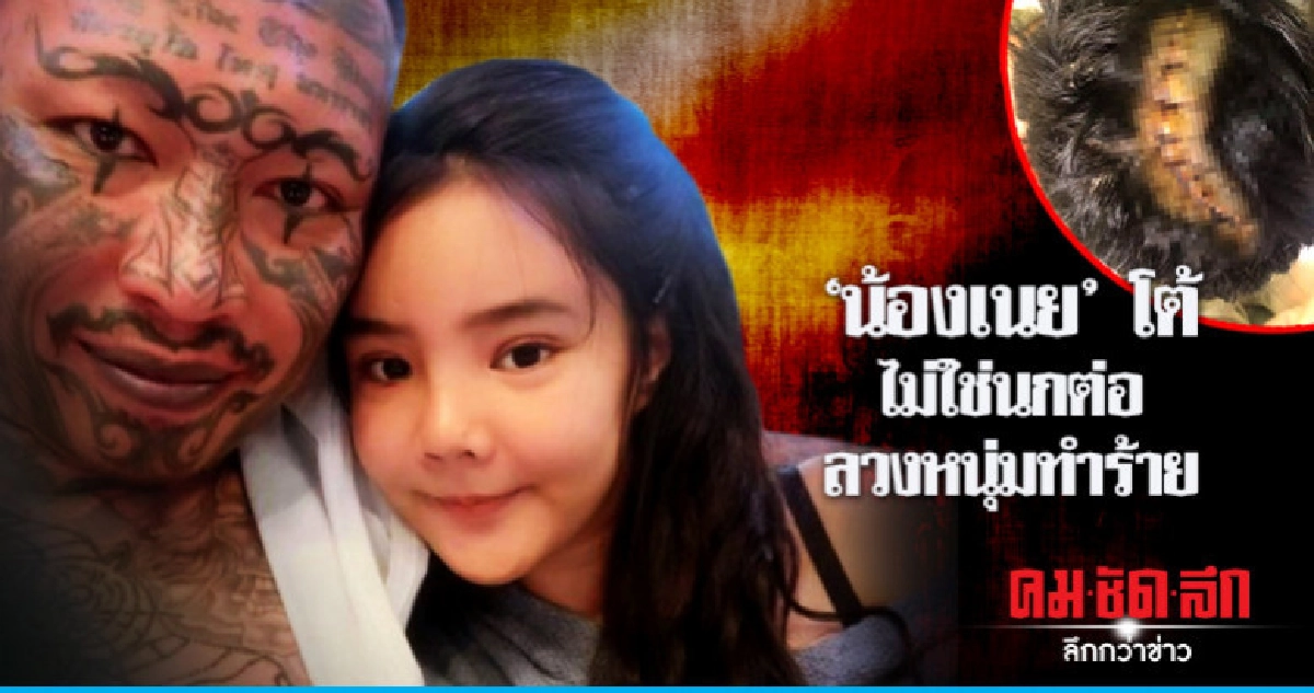 "น้องเนย" โต้ไม่ใช่นกต่อลวงหนุ่มทำร้าย "น้องเนย" โต้ไม่ใช่นกต่อลวงหนุ่มทำร้าย