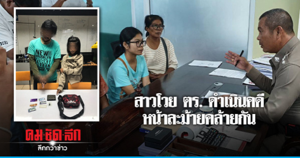 ตร. เชื่อผู้ต้องหาแอบอ้างชื่อญาติหน้าละม้ายคล้ายกัน ตร. เชื่อผู้ต้องหาแอบอ้างชื่อญาติหน้าละม้ายคล้ายกัน