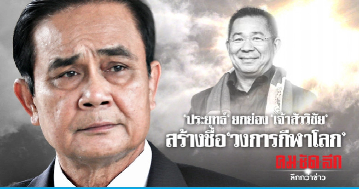 นายกฯแสดงความเสียใจต่อครอบครัว "เจ้าสัววิชัย"