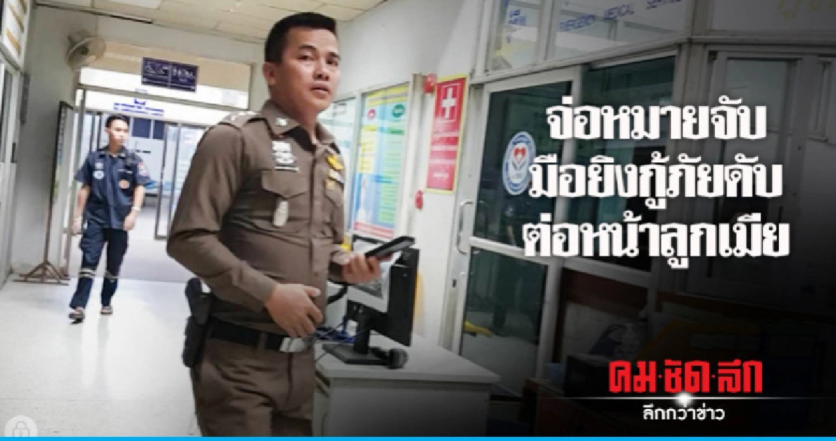 รู้ตัวมือยิงหนุ่มกู้ภัยดับต่อหน้าลูกเมียแล้ว รู้ตัวมือยิงหนุ่มกู้ภัยดับต่อหน้าลูกเมียแล้ว
