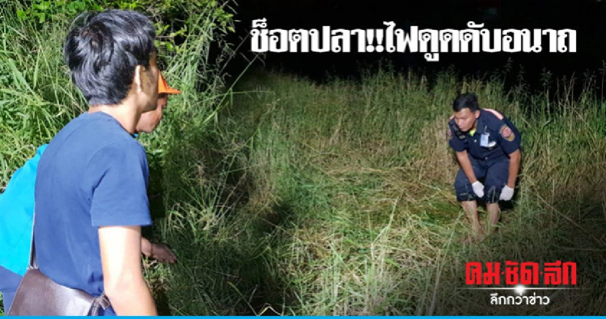 หนุ่มช็อตปลาพลาดล้มทับสายไฟดูดเสียชีวิต