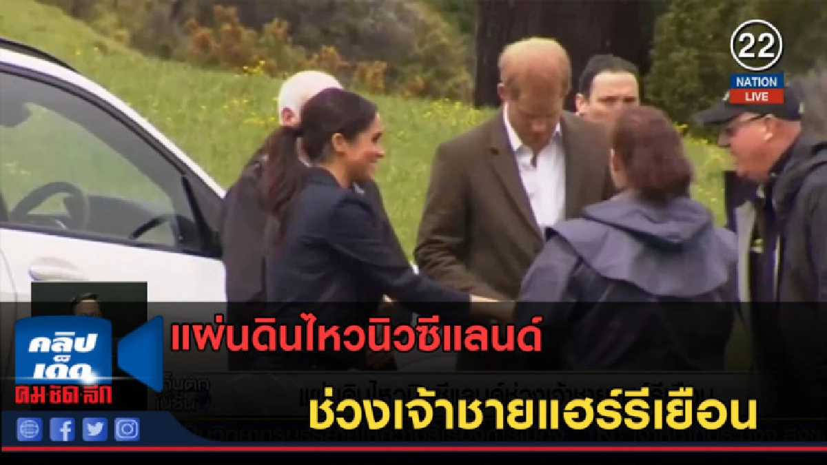 (คลิปข่าว) แผ่นดินไหวนิวซีแลนด์ช่วงเจ้าชายแฮร์รีเยือน (คลิปข่าว) แผ่นดินไหวนิวซีแลนด์ช่วงเจ้าชายแฮร์รีเยือน