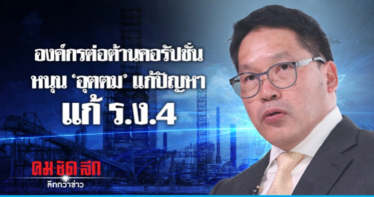 องค์กรต่อต้านคอรัปชั่นหนุน 'อุตตม' แก้ปัญหา แก้ ร.ง.4