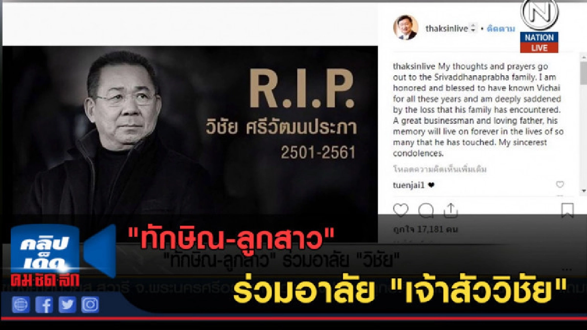 (คลิปข่าว) "ทักษิณ-ลูกสาว" ร่วมอาลัย "เจ้าสัววิชัย" (คลิปข่าว) "ทักษิณ-ลูกสาว" ร่วมอาลัย "เจ้าสัววิชัย"