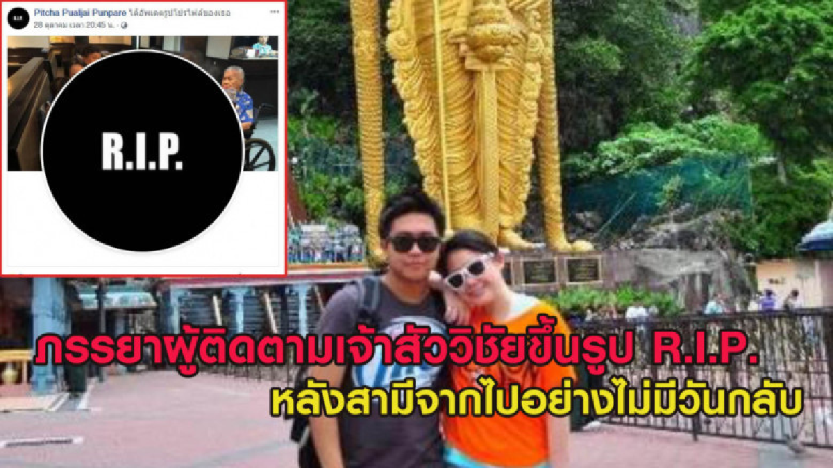 เศร้า! ภรรยาผู้ติดตามเจ้าสัววิชัยขึ้นรูป R.I.P. สูญเสียสามี เศร้า! ภรรยาผู้ติดตามเจ้าสัววิชัยขึ้นรูป R.I.P. สูญเสียสามี
