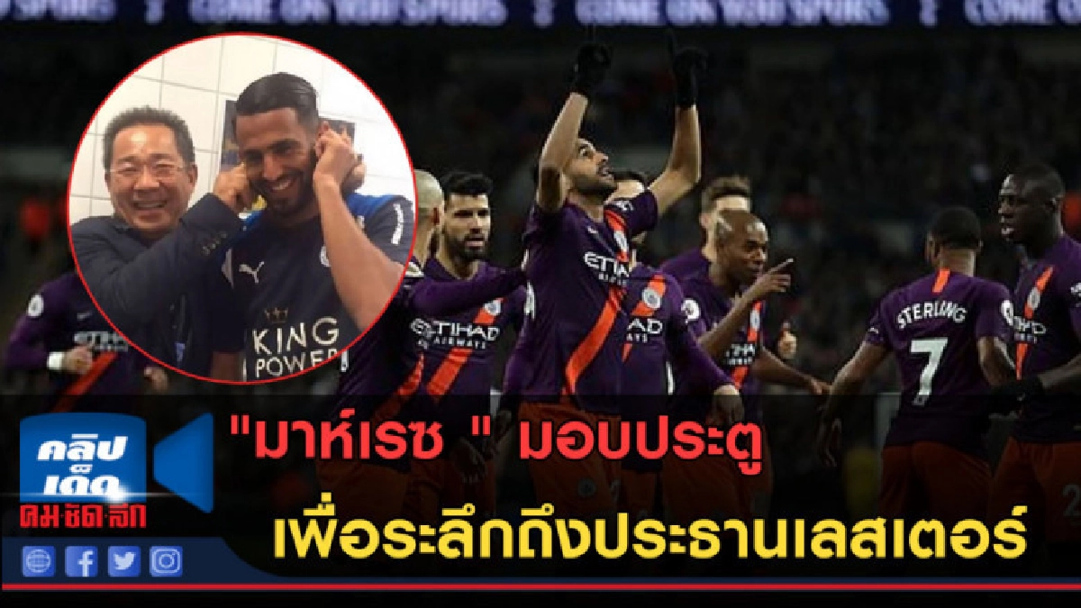 (คลิปข่าว) "มาห์เรซ" มอบประตูเพื่อระลึกถึงประธานเลสเตอร์ (คลิปข่าว) "มาห์เรซ" มอบประตูเพื่อระลึกถึงประธานเลสเตอร์
