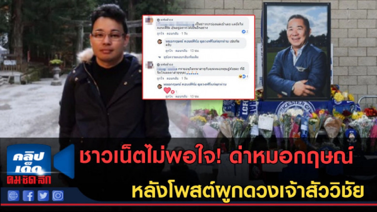 (คลิปข่าว)ชาวเน็ตด่าเละ! หลังหมอกฤษณ์โพสต์ผูกดวงเจ้าสัววิชัย