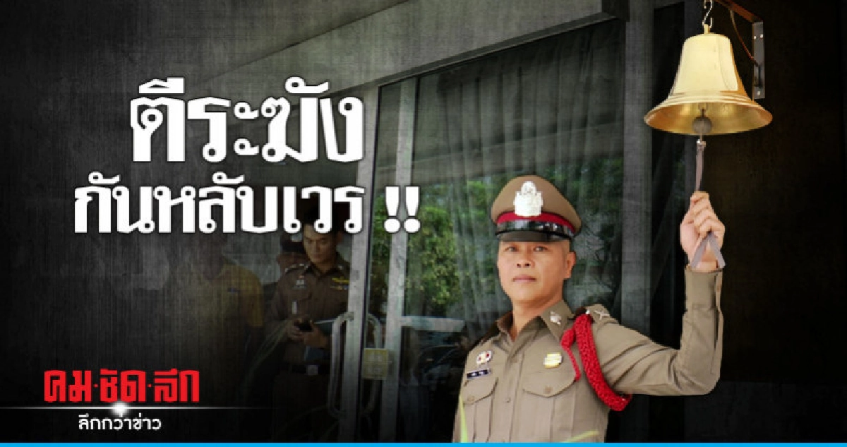 สั่ง 134 สถานีตีระฆังกันหลับเวร สั่ง 134 สถานีตีระฆังกันหลับเวร