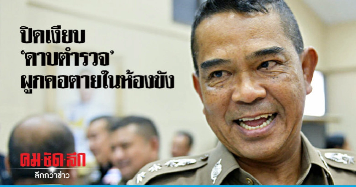 แจง "ดาบตำรวจ" ผูกคอตายในห้องขังไม่มีเงื่อนแอบแฝง