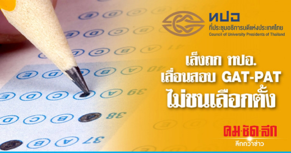 เล็งถก ทปอ. เลื่อนสอบ GAT-PAT ไม่ชนเลือกตั้ง เล็งถก ทปอ. เลื่อนสอบ GAT-PAT ไม่ชนเลือกตั้ง