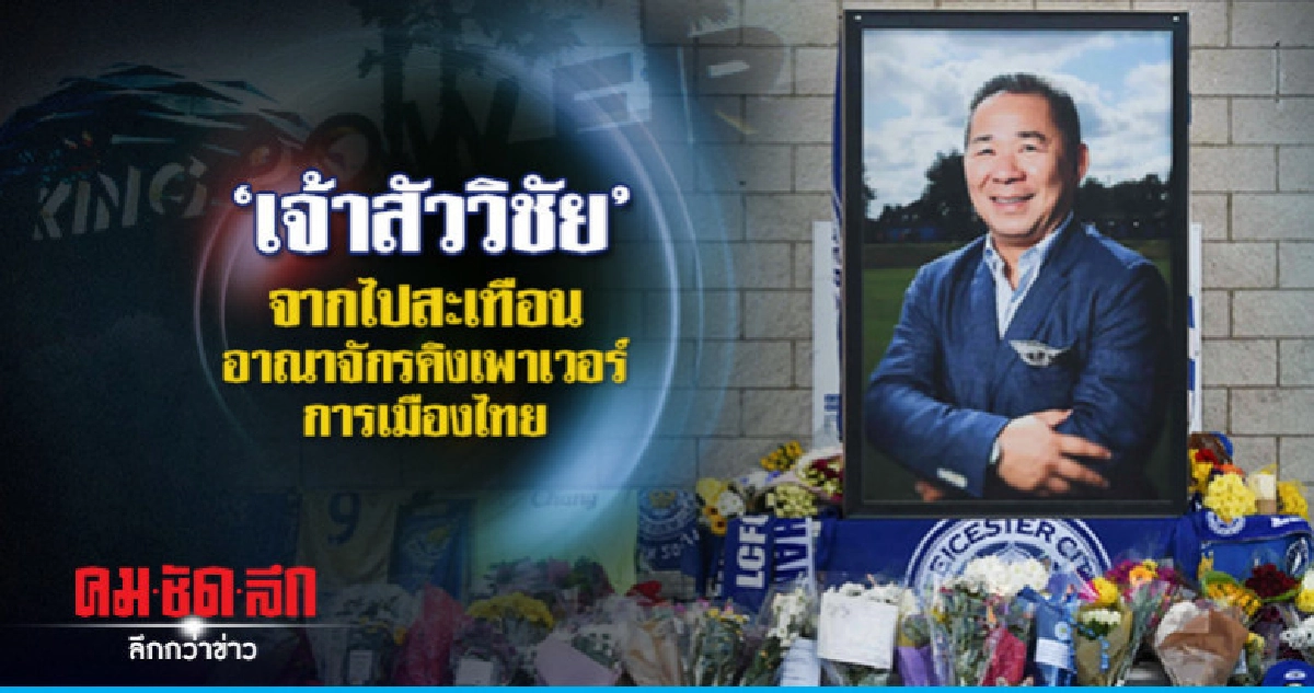 'เจ้าสัววิชัย' จากไปสะเทือนอาณาจักรคิงเพาเวอร์-การเมืองไทย 'เจ้าสัววิชัย' จากไปสะเทือนอาณาจักรคิงเพาเวอร์-การเมืองไทย