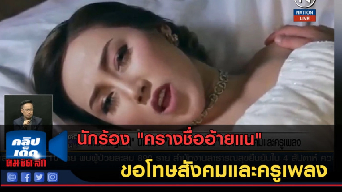 (คลิปข่าว)นักร้อง "ครางชื่ออ้ายแน" ขอโทษสังคมและครูเพลง (คลิปข่าว)นักร้อง "ครางชื่ออ้ายแน" ขอโทษสังคมและครูเพลง