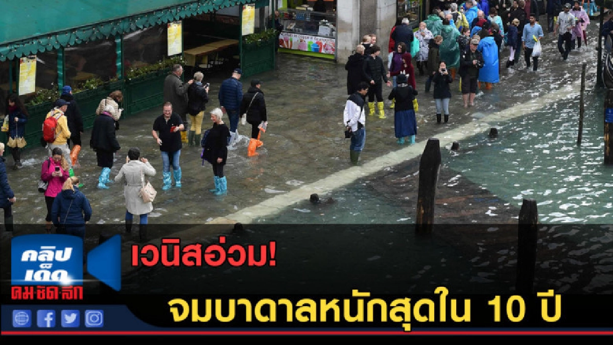 (คลิปข่าว) เวนิสอ่วม! จมบาดาลหนักสุดใน 10 ปี (คลิปข่าว) เวนิสอ่วม! จมบาดาลหนักสุดใน 10 ปี