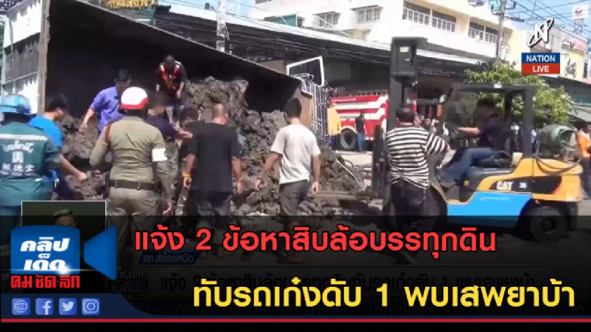 (คลิปข่าว) แจ้ง 2 ข้อหาสิบล้อบรรทุกดินทับรถเก๋งดับ 1 (คลิปข่าว) แจ้ง 2 ข้อหาสิบล้อบรรทุกดินทับรถเก๋งดับ 1