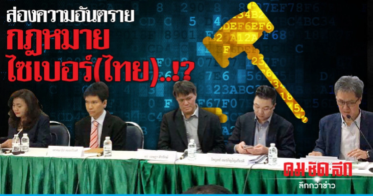 ส่องความอันตรายกฎหมายไซเบอร์(ไทย)..!? ส่องความอันตรายกฎหมายไซเบอร์(ไทย)..!?