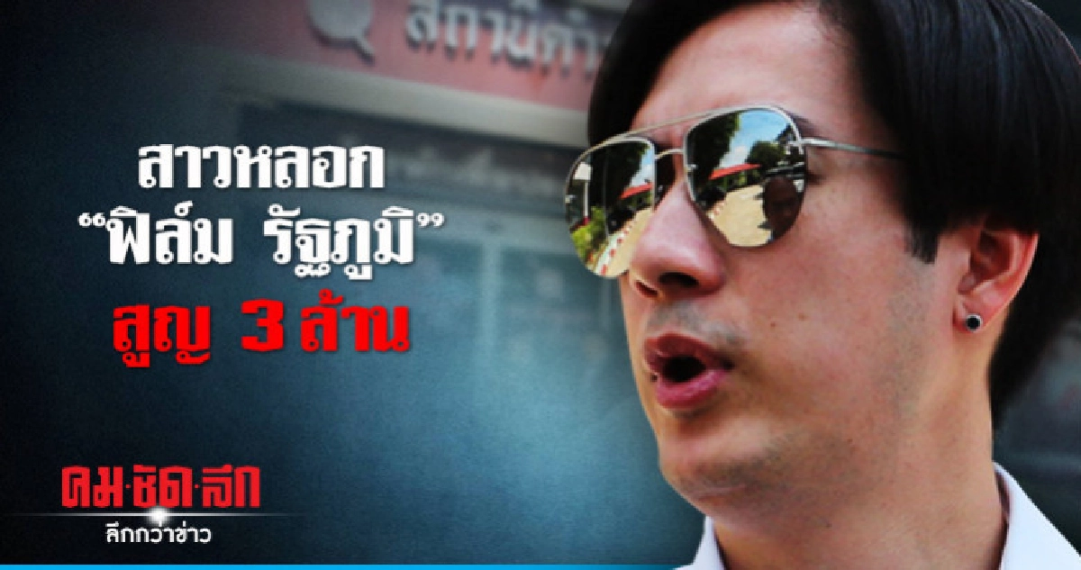 หลอก "ฟิล์ม รัฐภูมิ" ซื้อเครื่องรูดบัตร 10,000 เครื่อง หลอก "ฟิล์ม รัฐภูมิ" ซื้อเครื่องรูดบัตร 10,000 เครื่อง