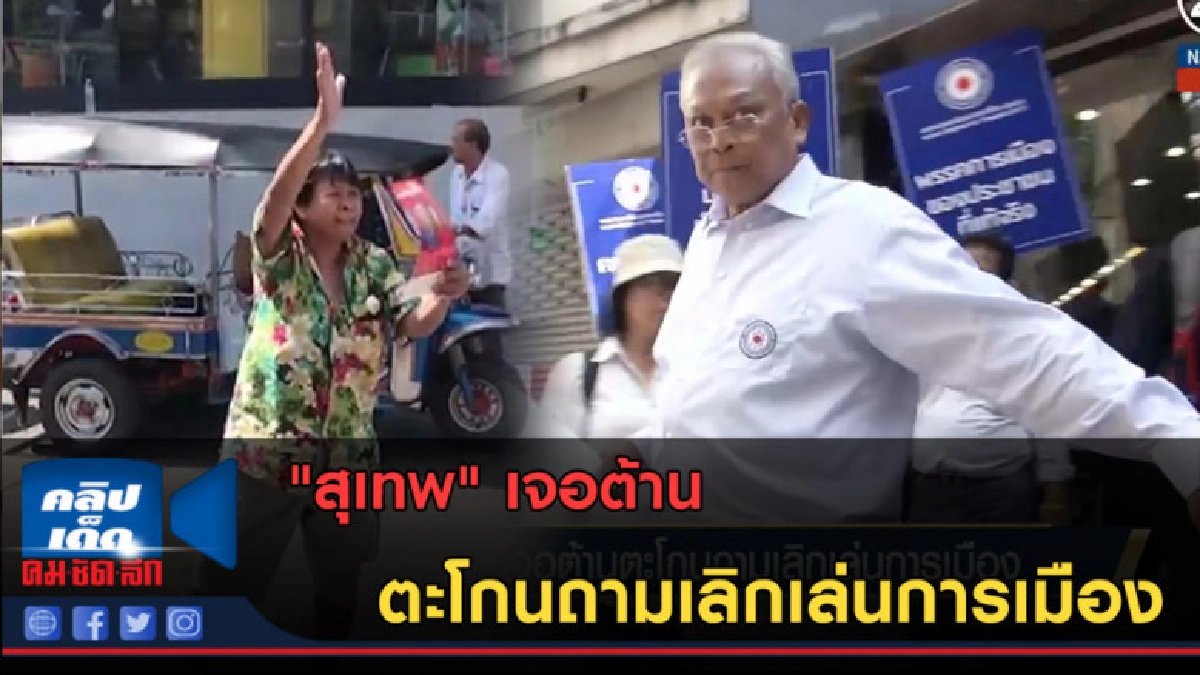(คลิปข่าว) "สุเทพ" เจอต้านตะโกนถามเลิกเล่นการเมือง (คลิปข่าว) "สุเทพ" เจอต้านตะโกนถามเลิกเล่นการเมือง