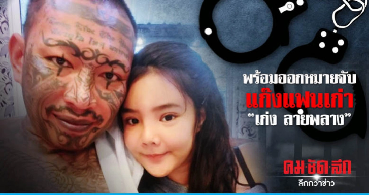 พร้อมออกหมายจับแก๊งแฟนเก่า "เก่ง ลายพลาง" พร้อมออกหมายจับแก๊งแฟนเก่า "เก่ง ลายพลาง"